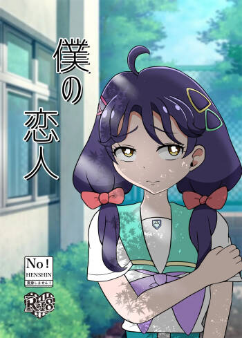 Boku no Koibito cover