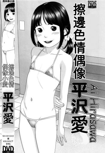 Chaku Ero Ai-chan 擦邊色情偶像小愛 cover