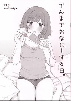 (はにーめいぷるちきん)でんまでおなにーする日。