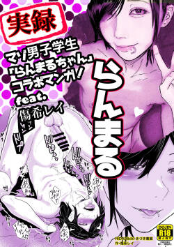 [HIDARIkiki(傷希レイ)]実録！マゾ男子学生らんまるちゃん