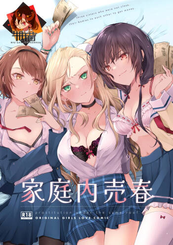 家庭内売春 cover