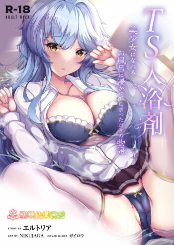 TS入浴剤 ―美少女になれるお風呂に浸かってしまったボクの物語― cover