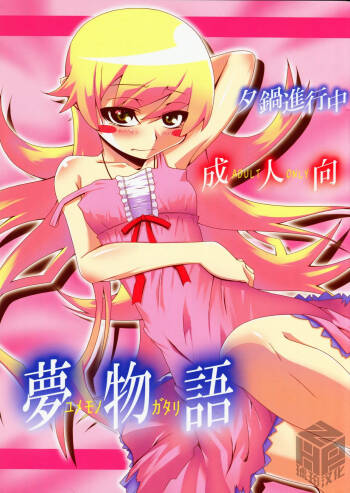 Yumemonogatari｜梦物语 cover