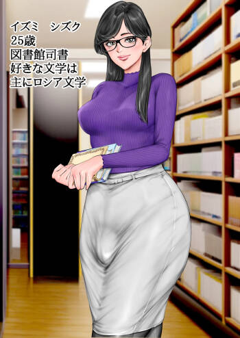清楚で真面目そうな図書館司書はド変態痴漢な男の娘で大きなイチモツに尻穴確定されました…。 cover