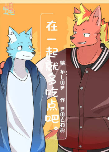 在一起就多吃点吧。 cover