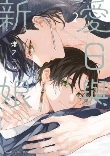 Aijitsu to Hanayome︱爱日与新娘 VOL.02 cover