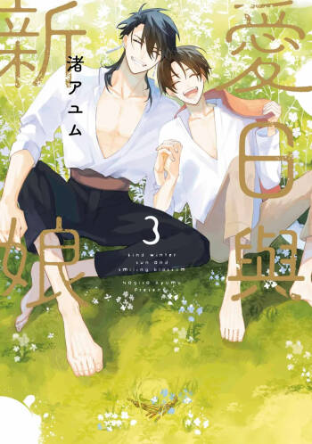 Aijitsu to Hanayome︱爱日与新娘 VOL.03 cover