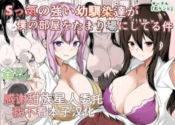 Sっ気の強い幼馴染達が僕の部屋をたまり場にしてる件 cover