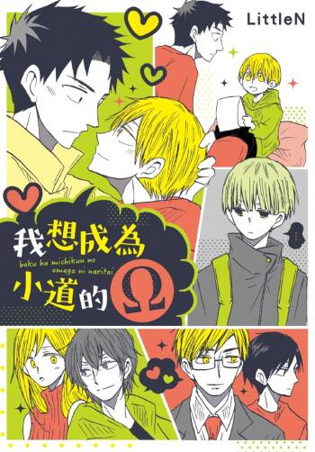 Boku ha Michikun no Omega ni Naritai︱我想成为小道的Ω cover