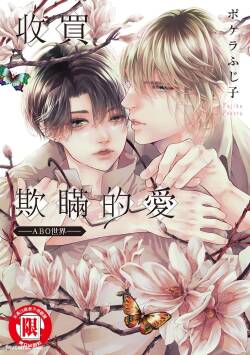 Usotsuki na Ai wo Kau - Omegaverse︱收买欺瞒的爱－ABO世界－