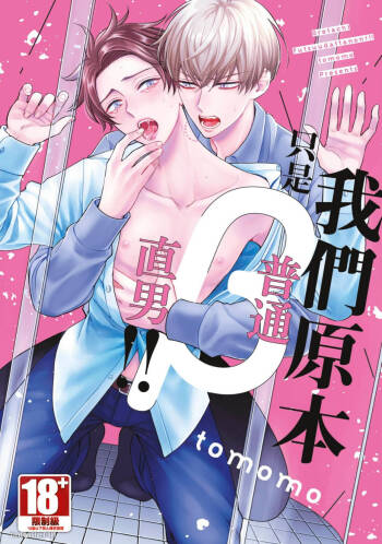 Oretachi β Futsuu Datta no ni!! | 我们原本只是普通直男!! cover