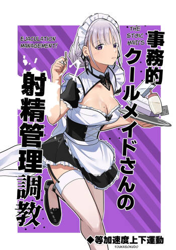 Jimuteki Cool Maid-san no Shasei Kanri Choukyou | The Stoic Maid's Ejaculation Management! cover