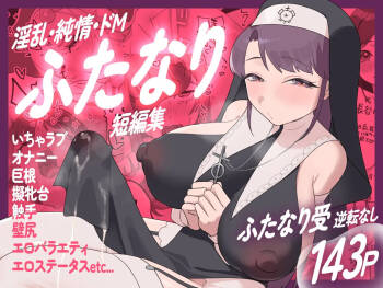 淫乱・純情・ドM ふたなり短編集 cover