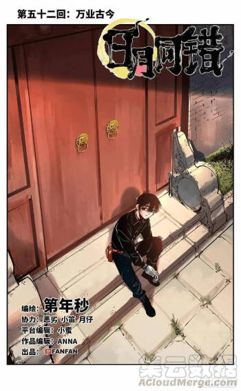 日月同错-part2 cover