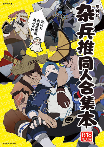 The Book of Loving Enemy Mobs | 原神的杂兵推同人合集本 cover
