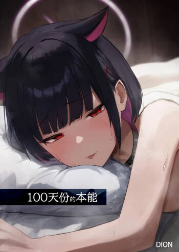100 Nichi Bun no Honnou | 100天份的本能 cover