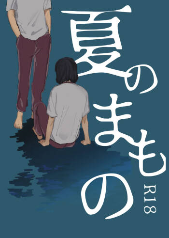 夏のまもの cover