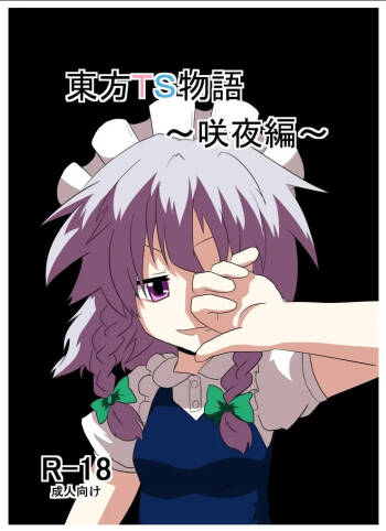 Touhou TS Monogatari ~Sakuya hen~  丨東方TS物语04~咲夜篇 cover