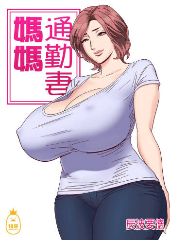 通いヅママ 1~3 cover