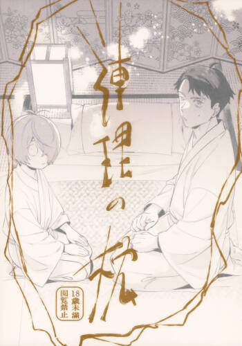 Renri no Makura cover