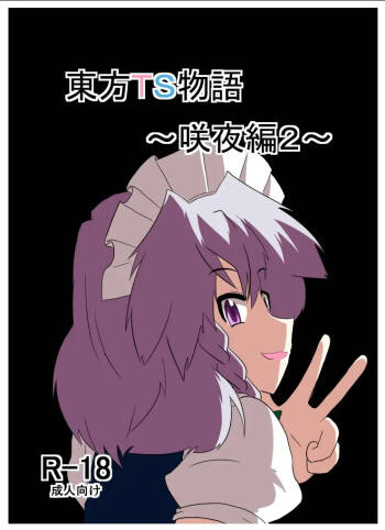 Touhou TS Monogatari～ Sakuya Hen2～|東方TS物语07~咲夜篇2 cover