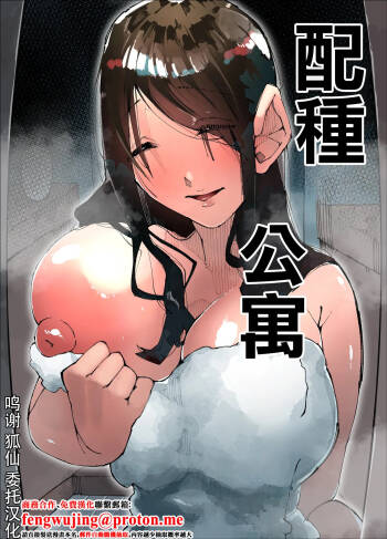 Tanetsuke Mansion | 配種公寓 cover