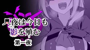Tsukiyo wa Kyou mo Kage o Shokumu 【机翻】 cover