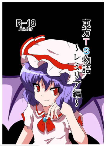 Touhou TS Monogatari～ Remiria Hen～|東方TS物语08~蕾米莉亚篇 cover