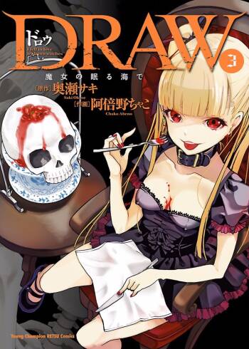 DRAW 魔女の眠る海で 第03巻 cover