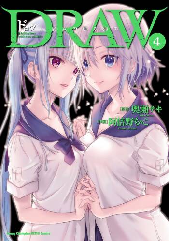 DRAW 魔女の眠る海で 第04巻 cover