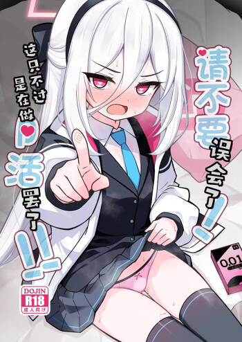 Kanchigai Shinaide Kudasai! Kore wa Tada no P-katsu desu kara!!丨请不要误会了!这只不过是在做P活罢了!! cover