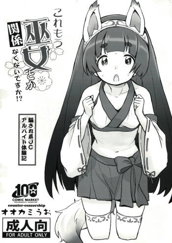 Kore mou Miko toka Kankeinakunai Desu Ka!? cover