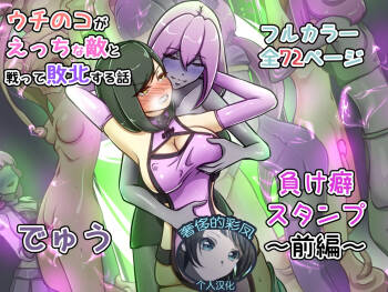 ウチの子がえっちな敵と戦って敗北する話 ～負け癖スタンプ前編～ cover