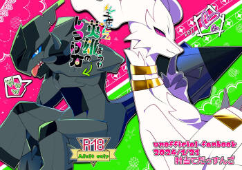 生意気英雄のしつけ方 cover