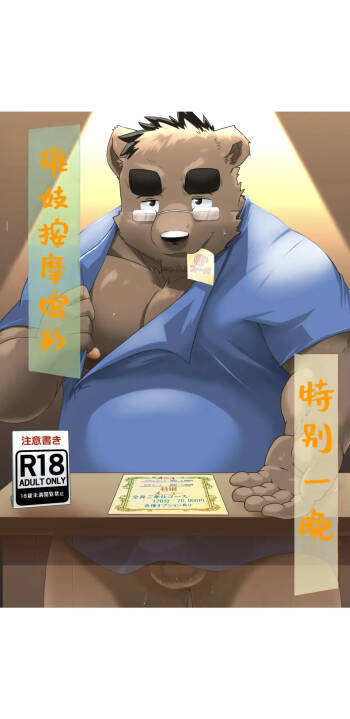 雄妓按摩馆 狼屿汐个人翻译 cover