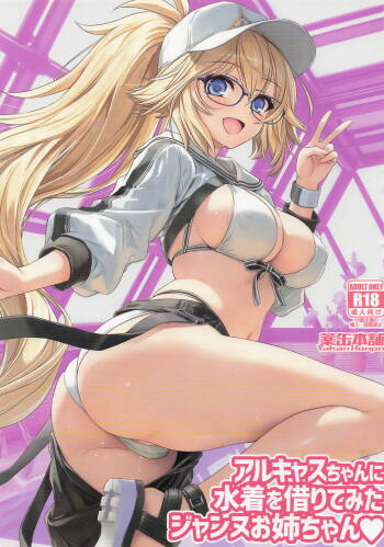 アルキャスちゃんに水着を借りてみたジャンヌお姉ちゃん cover