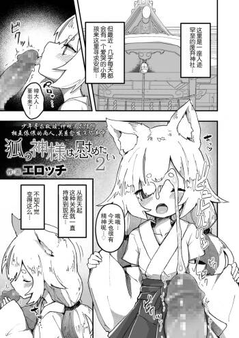 Kitsune no Kami-sama wa Nagusametai 2 | 狐神大人想要给予慰藉2 cover