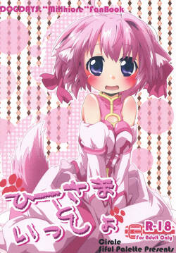 ひーさまといっしょ