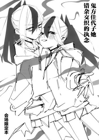 鬼方佳代子她错杂交织的执念 会场限定本 cover