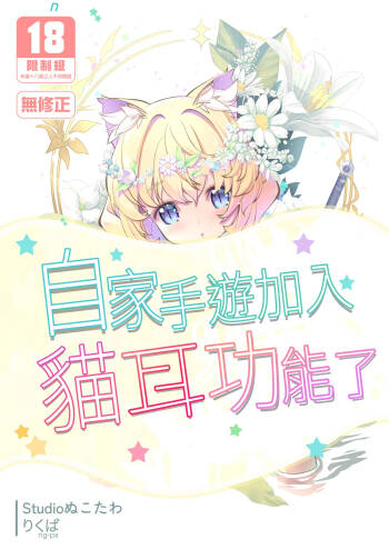 Uchi no SociaGa ni Nekomimi ga Jissou Saremashita | 自家手遊加入貓耳功能了 cover