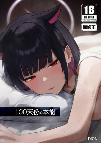 100 Nichi Bun no Honnou | 100天份的本能 cover