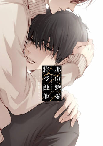 Sono Koi wa Kare wo Mushibamu︱那份恋爱将侵蚀他 cover