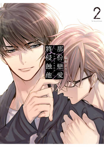 Sono Koi wa Kare wo Mushibamu︱那份恋爱将侵蚀他 cover