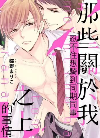 Mountingga Tomaranai Douki no Sexfriend Jijo︱那些关于我忍不住想骑到同期同事之上的事情 cover