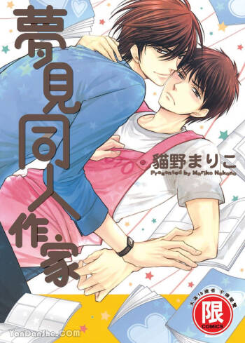 ~Doujin~VOL.02 Doujin ni Yume Mite︱梦见同人作家 cover