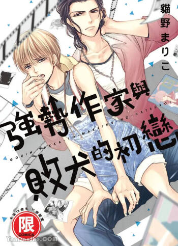 ~Doujin~VOL.03 Gouin Sakka to Makeinu no Hatsukoi︱强势作家与败犬的初恋 cover