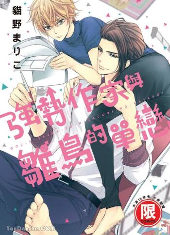 ~Doujin~VOL.05 Gouin Sakka to Hinadori no Katakoi︱强势作家与雏鸟的单恋 cover