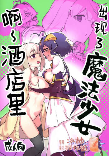 啊~酒店里出现了魔法少女 | A Magical Girl at the "Aahn!" Hotel cover