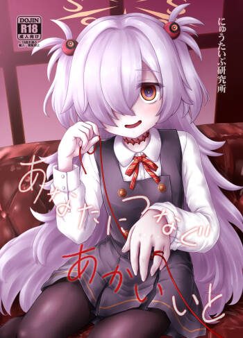 あなたにつなぐあかいいと cover