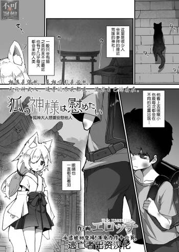 Kitsune no Kami-sama wa Nagusametai cover